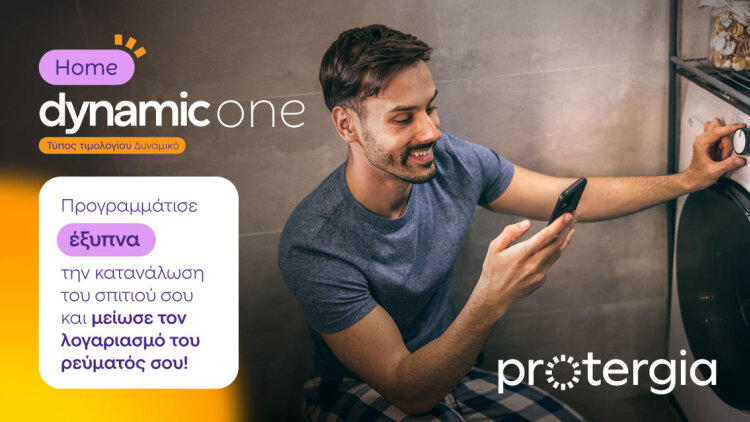 Protergia Dynamic One Home: καταναλώνεις έξυπνα και πληρώνεις λιγότερο