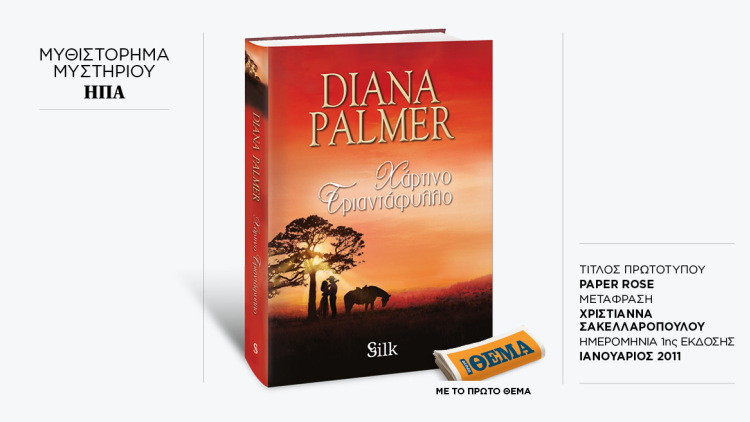 Αυτή την Κυριακή με το ΘΕMA το συγκλονιστικό μπεστ σέλερ της Diana Palmer «Χάρτινο τριαντάφυλλο»
