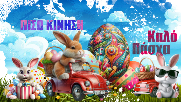 ΠΙΣΩ ΚΙΝΗΣΗ: Οι ταμπέλες, η εξήγηση, ο κόσμος μας και ο Σταμάτης