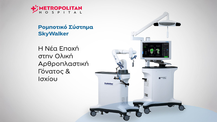 Metropolitan Hospital: Επενδύει στη ρομποτική αρθροπλαστική με το σύστημα SkyWalker