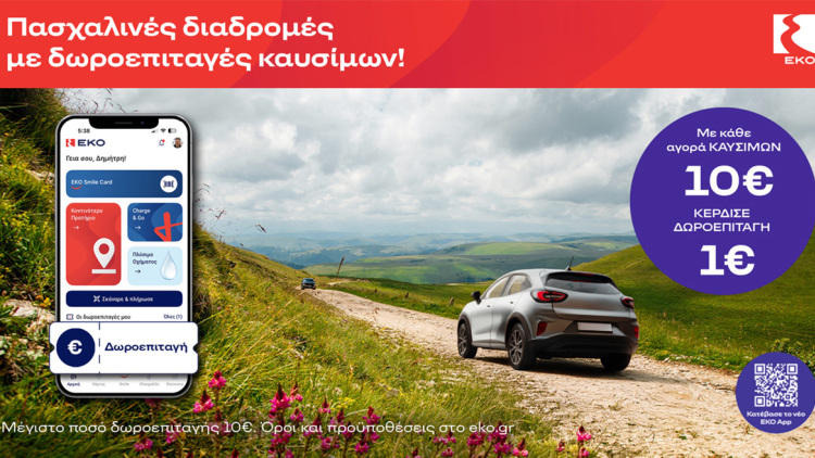 Πασχαλινές Διαδρομές με Δωροεπιταγές Καυσίμων ΕΚΟ