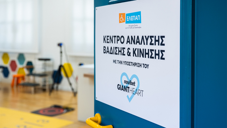 100.000 «καρδιές» για την ΕΛΕΠΑΠ: Το Giant Heart της Novibet αναβαθμίζει τεχνολογικά το Κέντρο Ανάλυσης Βάδισης και Κίνησης