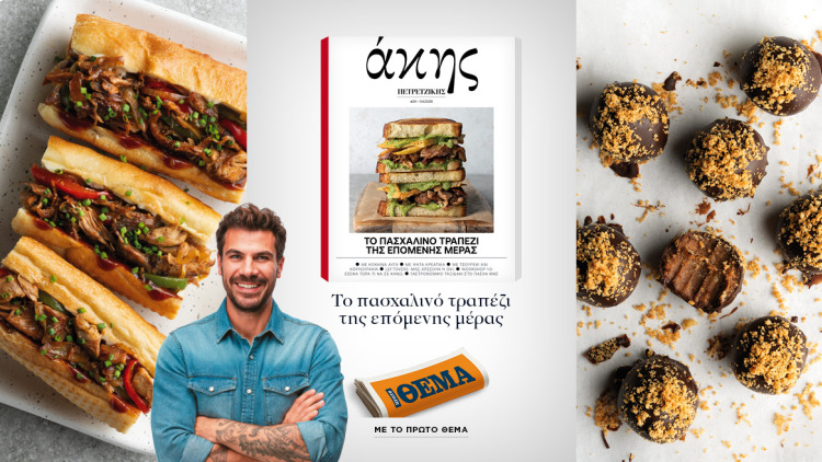 Εκτάκτως το Μεγάλο Σάββατο με το ΘΕΜΑ
