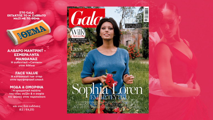 To Gala, το διεθνές lifestyle περιοδικό αυτή την Κυριακή δωρεάν με το ΘΕΜΑ
