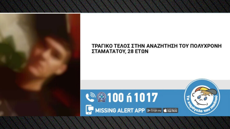 Νεκρός εντοπίστηκε ο 28χρονος που αγνοούνταν στην Καισαριανή
