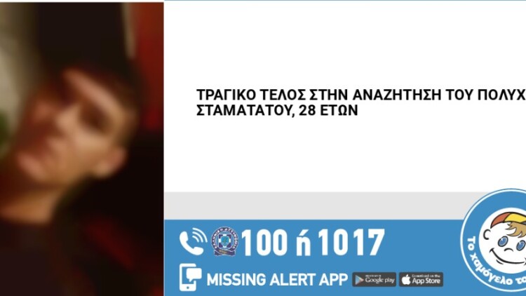 Νεκρός εντοπίστηκε ο 28χρονος που αγνοούνταν στην Καισαριανή
