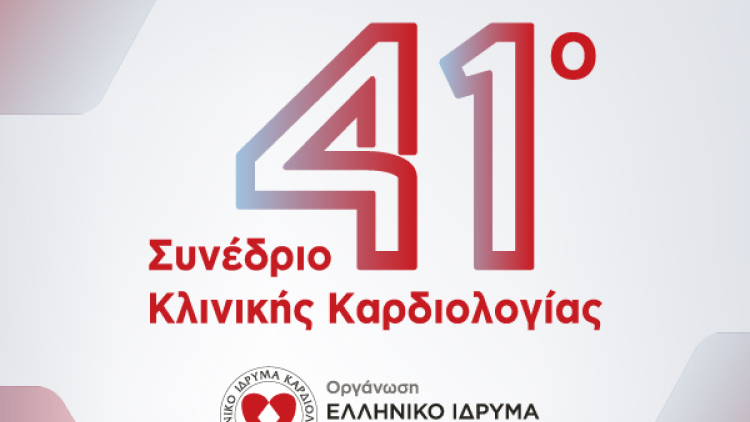 Οι τελευταίες επιστημονικές εξελίξεις για την αντιμετώπιση των καρδιακών παθήσεων στο 41ο Συνέδριο Καρδιολογίας