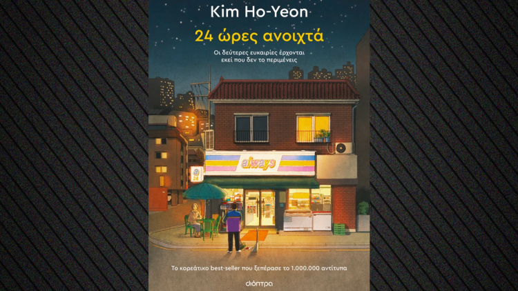 «24 ώρες ανοιχτά»: Το κορεάτικο best-seller που ξεπέρασε το 1.000.000 αντίτυπα