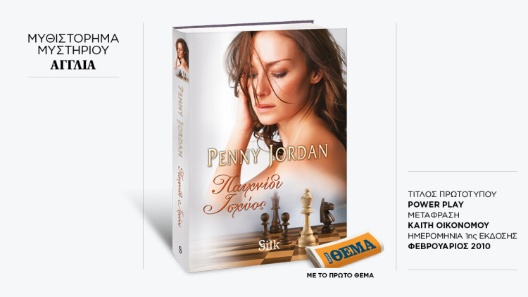 Αυτή την Κυριακή με το ΘΕMA το συγκλονιστικό μπεστ-σέλερ της Penny Jordan «Παιχνίδι ισχύος»