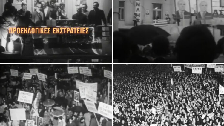Προεκλογικές εκστρατείες: Κινηματογραφική βουτιά στα άδυτα των πολιτικών συγκεντρώσεων του παρελθόντος - Δείτε βίντεο και φωτογραφίες