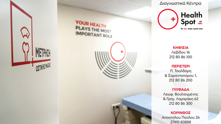 Μέτρηση Οστικής Πυκνότητας: Η εξέταση που προλαμβάνει την οστεοπόρωση