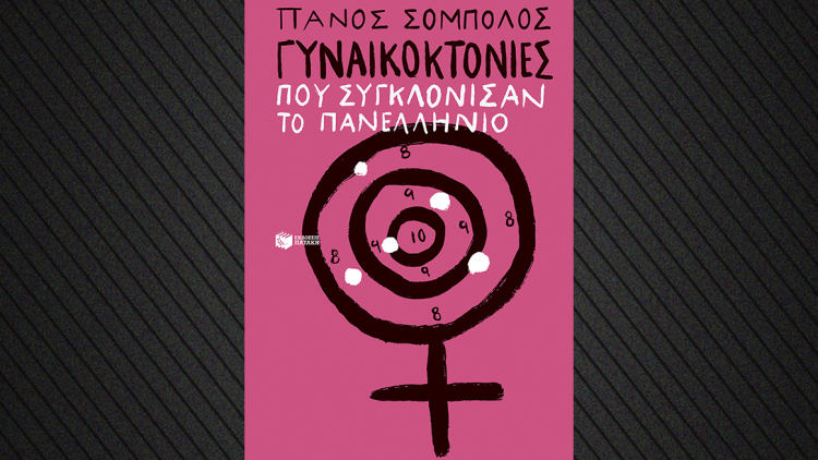 Γυναικοκτονίες που συγκλόνισαν το πανελλήνιο: Ένα νέο βιβλίο από τον Πάνο Σόμπολο