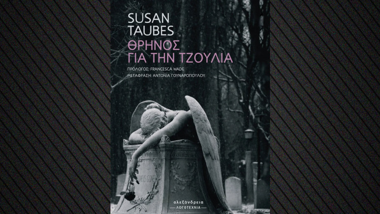  «Θρήνος για την Τζούλια»: Η σκοτεινή και αλληγορική νουβέλα της Σούζαν Τάουμπες
