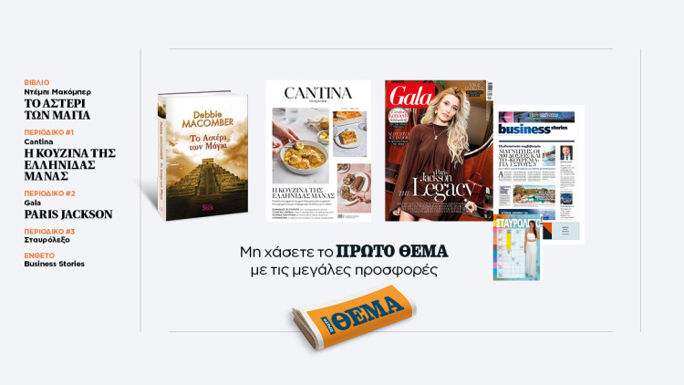 Αυτή την Κυριακή, μη χάσετε το Πρώτο Θέμα