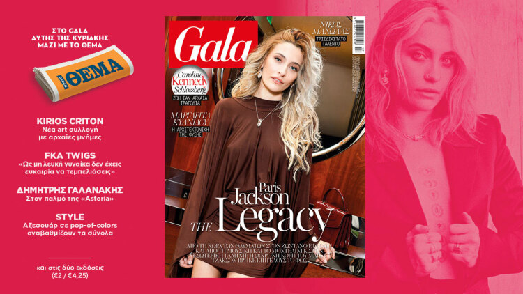 To Gala, το διεθνές lifestyle περιοδικό αυτή την Κυριακή δωρεάν με το ΘΕΜΑ