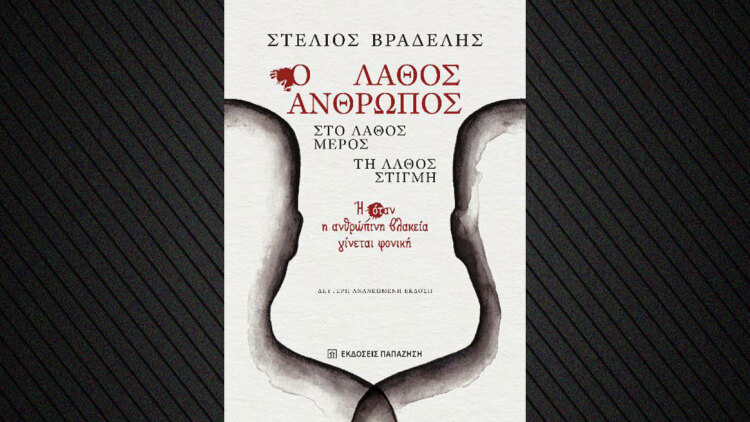 «Ο Λάθος Άνθρωπος, στο Λάθος Μέρος, τη Λάθος Στιγμή»