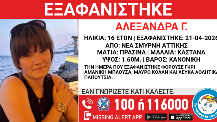 Εξαφάνιση 16χρονης από χώρο παιδικής προστασίας στη Νέα Σμύρνη
