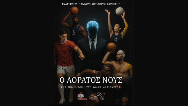 Τι κρίνει τελικά έναν αγώνα, μια καριέρα, ένα πρωτάθλημα; - Οι απαντήσεις στο βιβλίο «Ο Αόρατος Νους»