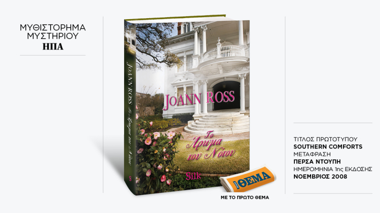 Αυτή την Κυριακή με το ΘΕMA το εξαιρετικό μπεστ-σέλερ της JoAnn Ross «Το άρωμα του Νότου»