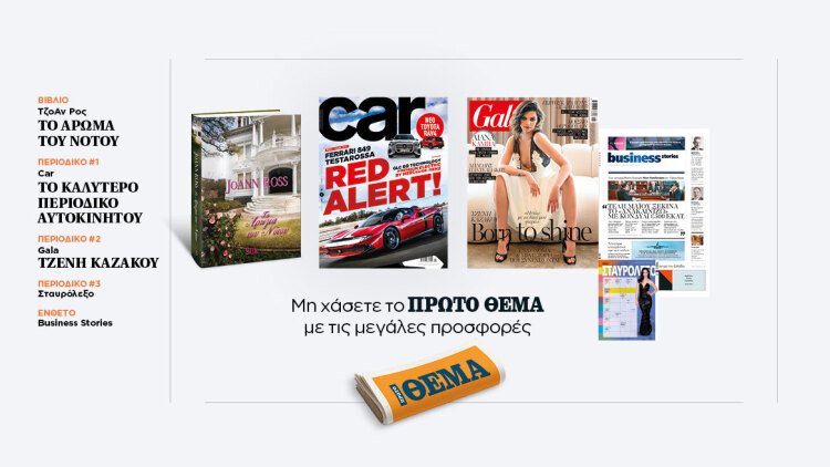 Αυτή την Κυριακή με το Πρώτο Θέμα 
