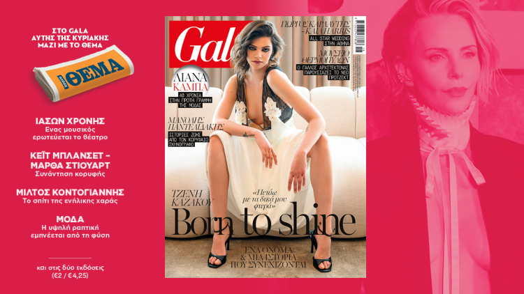 To Gala, το διεθνές lifestyle περιοδικό αυτή την Κυριακή  δωρεάν με το ΘΕΜΑ
