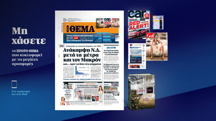 Μη χάσετε το ΘΕΜΑ που κυκλοφορεί