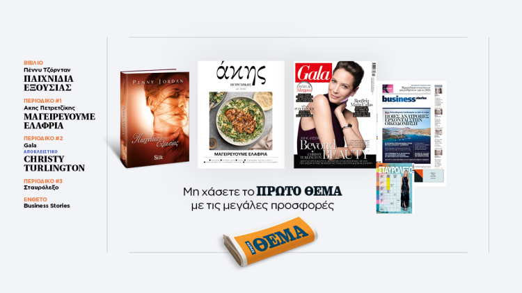 Αυτή την Κυριακή με το Πρώτο Θέμα 
