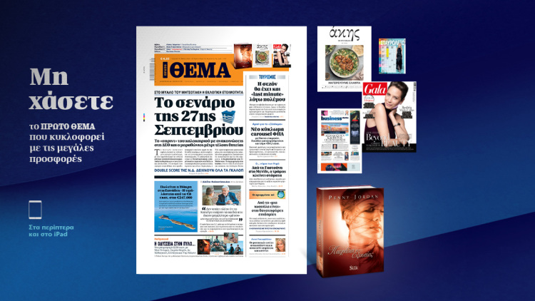 Μη χάσετε το ΘΕΜΑ που κυκλοφορεί