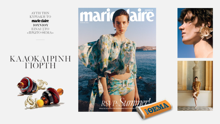 Στο νέο Marie Claire Ιουνίου που κυκλοφορεί την Κυριακή με το Θέμα
