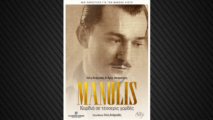 MANOLIS καρδιά σε τέσσερις χορδές