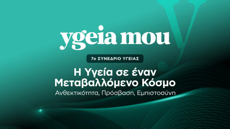 7o Συνέδριο ygeiamou: Η Υγεία σε έναν Μεταβαλλόμενο Κόσμο: Ανθεκτικότητα, Πρόσβαση, Εμπιστοσύνη