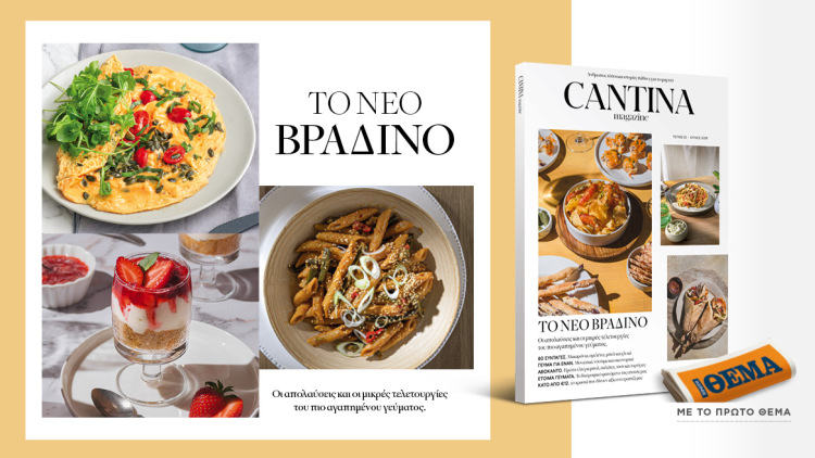Μη χάσετε το νέο τεύχος του Cantina: Το νέο βραδινό 