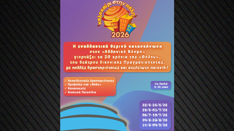 Καλοκαίρι στην πόλη 2026