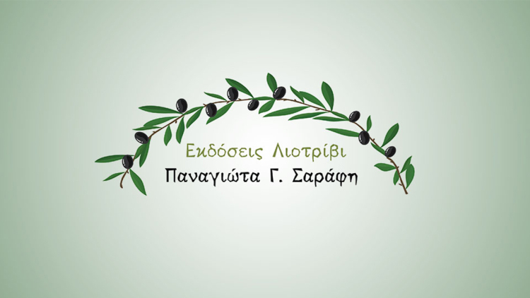 Επετειακή εκδήλωση των εκδόσεων «Λιοτρίβι – Πάνυ Σαράφη»