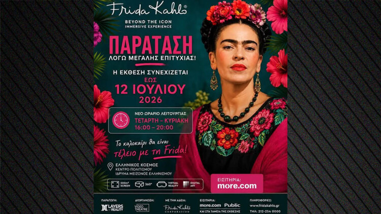 Frida Kahlo: Μέχρι τις 12 Ιουλίου η έκθεση