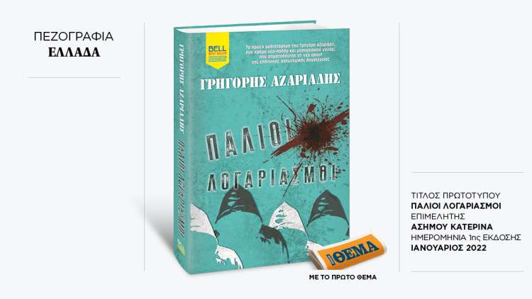 Αυτή την Κυριακή με το ΘΕMA το εκπληκτικό αστυνομικό μυθιστόρημα του Γρηγόρη Αζαριάδη «Παλιοί λογαριασμοί» 