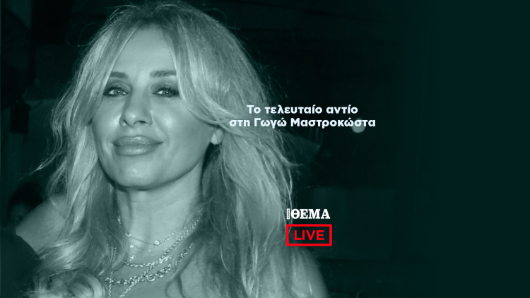 Το τελευταίο αντίο στη Γωγώ Μαστροκώστα