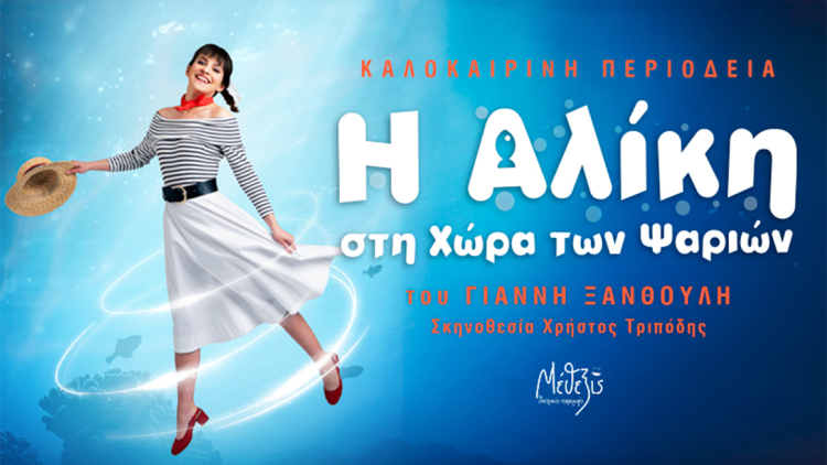 «Η Αλίκη στη χώρα των ψαριών»: Καλοκαιρινή περιοδεία στην Ελλάδα
