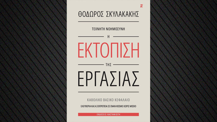 Παρουσίαση του νέου βιβλίου του Θεόδωρου Σκυλακάκη «Τεχνητή Νοημοσύνη – Η Εκτόπιση της Εργασίας» στην Αίγλη Ζαππείου