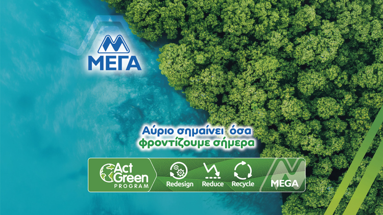 ΜΕΓΑ: Αύριο σημαίνει όσα φροντίζουμε σήμερα