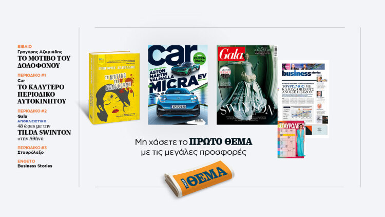 Αυτή την Κυριακή με το Πρώτο Θέμα

