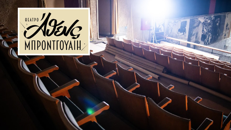 Κινηματογράφος Μπρόντγουαιη: Ανακαινίζεται εκ βάθρων και μετατρέπεται σε ένα από τα μεγαλύτερα θέατρα της Αθήνας - Δείτε φωτογραφίες

