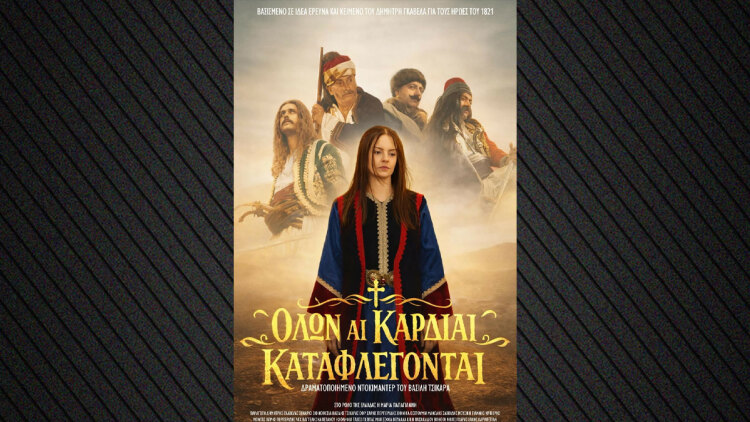 Όλων αι καρδίαι καταφλέγονται: Δραματοποιημένο ντοκιμαντέρ για τα γεγονότα και τους ήρωες της Επανάστασης του 1821