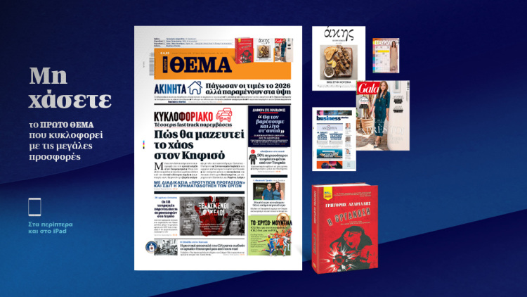 Μη χάσετε το ΘΕΜΑ που κυκλοφορεί