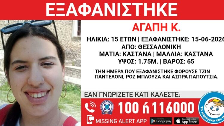 Συναγερμός για την εξαφάνιση 15χρονης στη Θεσσαλονίκη – «Συντρέχουν λόγοι που θέτουν τη ζωή της σε κίνδυνο»
