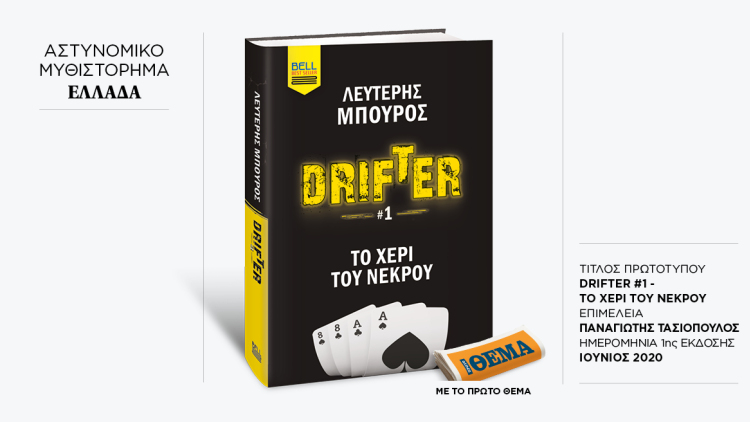 Αυτή την Κυριακή με το ΘΕMA το συγκλονιστικό αστυνομικό θρίλερ του Λευτέρη Μπούρου «Drifter 1 - Το χέρι του νεκρού»
