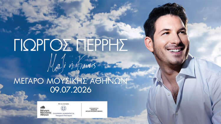 Γιώργος Περρής «Μαζί ή Κανείς»
