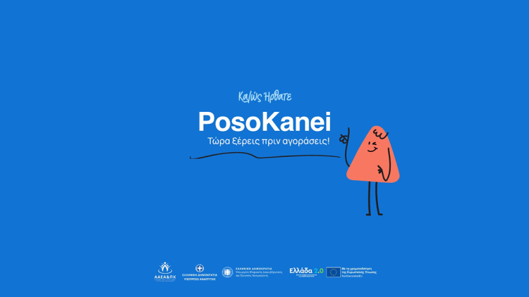 PosoKanei: Στον αέρα η νέα πλατφόρμα με 7.973 προϊόντα και σύγκριση τιμών με την Ευρώπη

