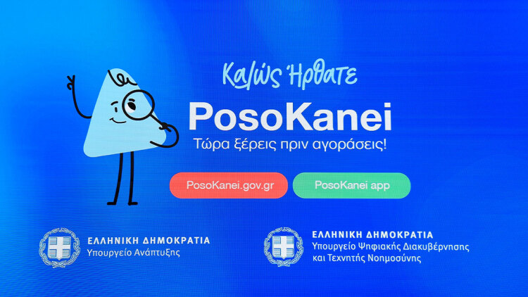 Εβδομαδιαία αναφορά στον πρωθυπουργό για τις αποκλίσεις τιμών που εντοπίζει η πλατφόρμα PosoKanei, στο στόχαστρο οι πολυεθνικές