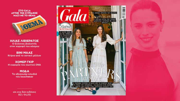 To Gala, το διεθνές lifestyle περιοδικό αυτή την Κυριακή δωρεάν με το ΘΕΜΑ